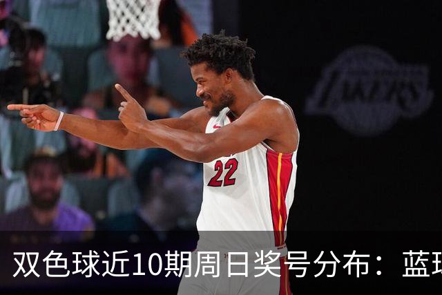 双色球近10期周日奖号分布：蓝球5尾连开3期
