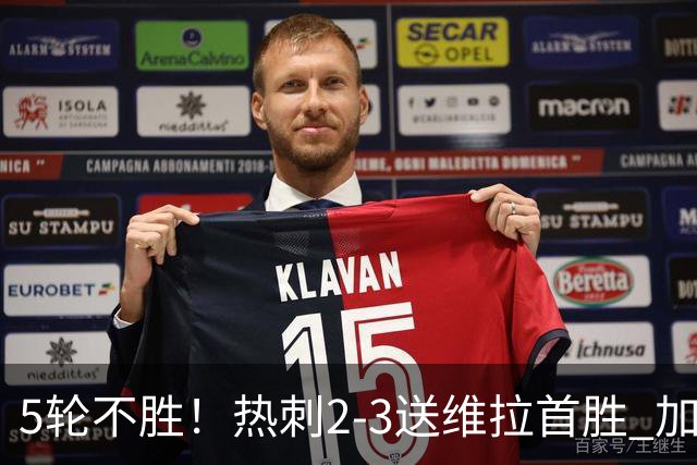 5轮不胜！热刺2-3送维拉首胜 加拉格尔破门曼赞比传射杰克逊建功