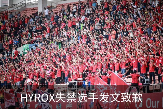 HYROX失禁选手发文致歉